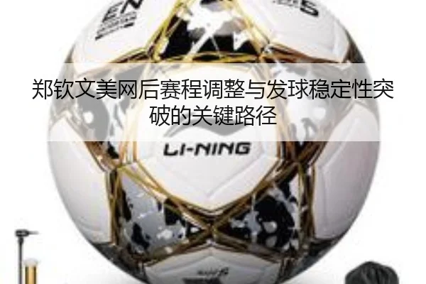 郑钦文美网后赛程调整与发球稳定性突破的关键路径